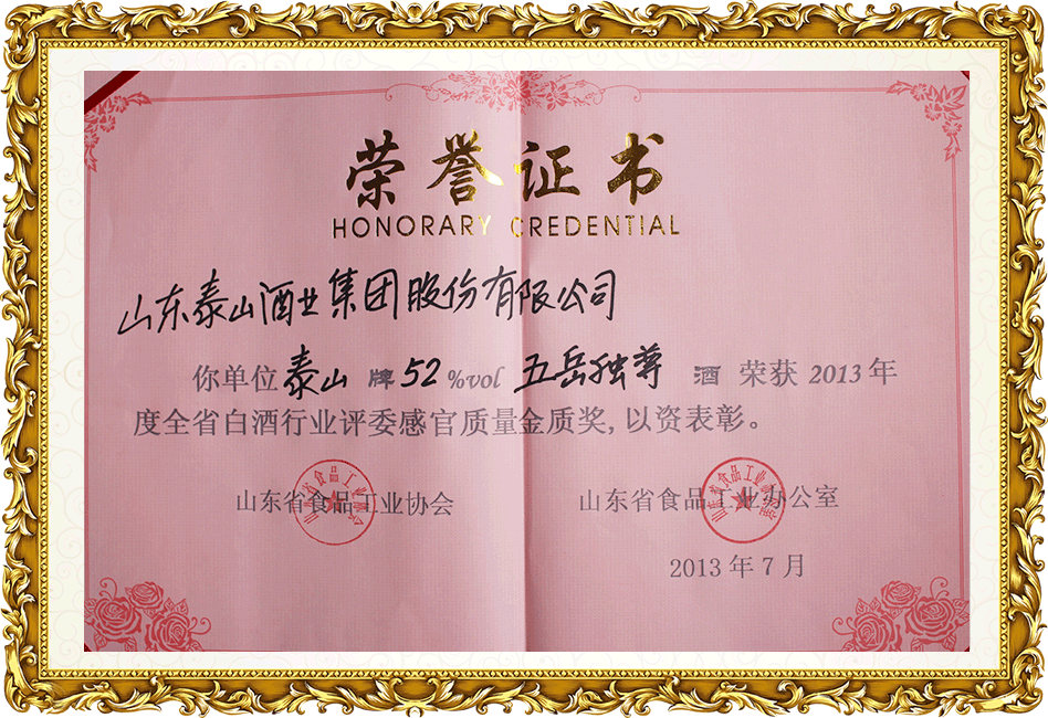 五岳獨(dú)尊—省感官質(zhì)量金獎